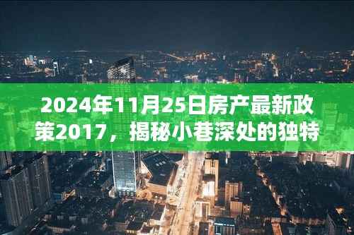 揭秘小巷深处的独特小店,房产新政策下的独特风景与深度解读(2024年最新政策)