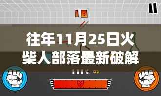 火柴人部落破冰之旅,自信闪耀,梦想无限成就新篇章