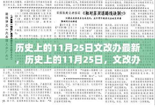 历史上的11月25日,文改办最新篇章与时代影响揭秘
