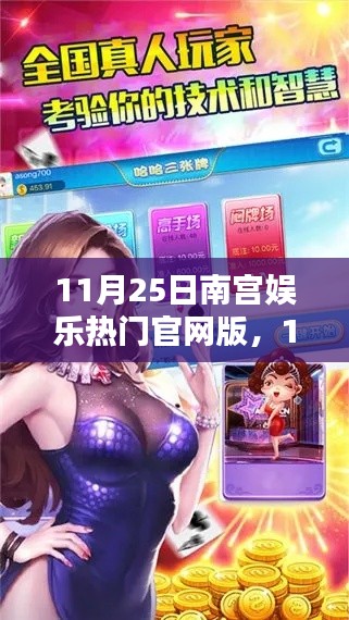 11月25日南宫娱乐热门官网版深度探讨,娱乐价值与个人观点