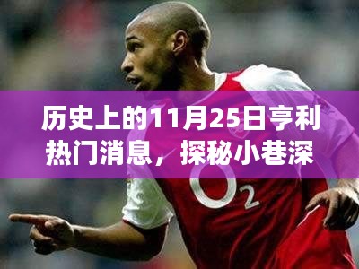 亨利热门消息揭秘,历史上的秘密故事,探寻小巷深处的独特风味(11月25日篇)