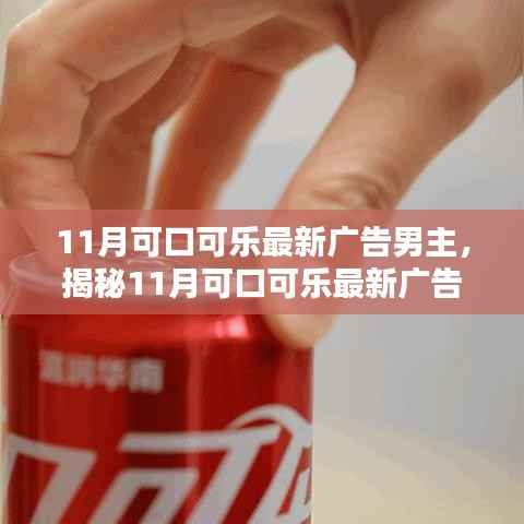 揭秘魅力男主,可口可乐最新广告心动瞬间