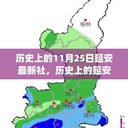 延安最新社的历史回顾与展望,11月25日的纪念与前瞻