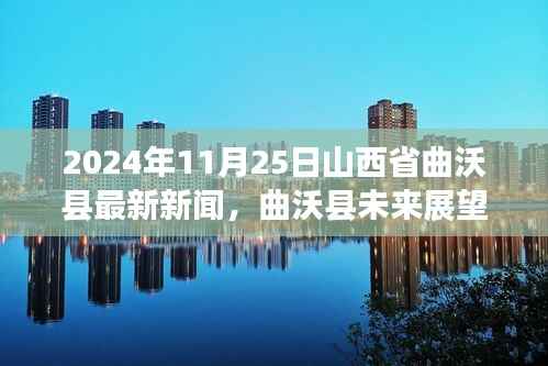 山西省曲沃县发展动态与未来展望(最新新闻报道及分析)