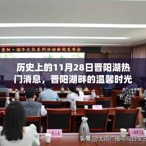 晋阳湖畔的温馨时光,友谊与陪伴的特别故事,历史上的今天回顾