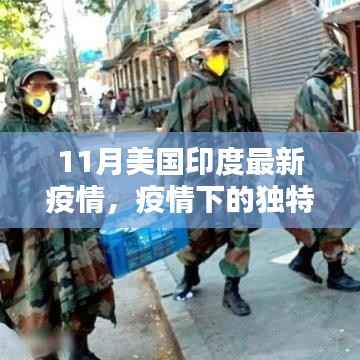 美国与印度十一月疫情实录,疫情独特风景与隐秘特色小店探寻