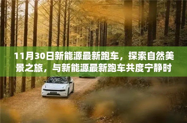 11月30日新能源跑车探秘自然美景,宁静时光与未来速度共舞