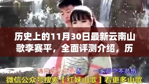 历史上的11月30日,最新云南山歌李赛平全面评测介绍