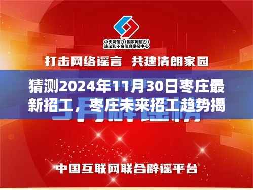 揭秘枣庄未来招工趋势,预测枣庄最新招工信息及职业新机遇(2024年11月30日)