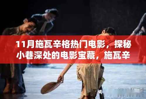 施瓦辛格热门电影探秘与隐藏小巷电影宝藏的特色小店之旅