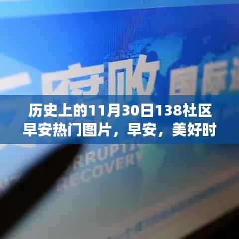 历史上的今天与温馨社区138的早安故事,热门图片回顾