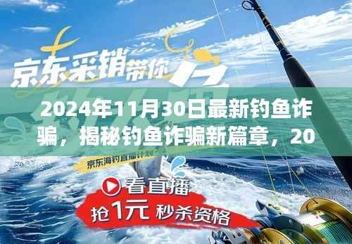 揭秘钓鱼诈骗新篇章,揭秘2024年11月30日背后的欺诈风云揭秘钓鱼诈骗新动向