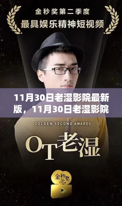 11月30日老湿影院最新版全面评测与介绍