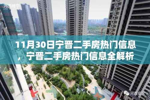 11月30日宁晋二手房热门信息解析,购房技巧与指南