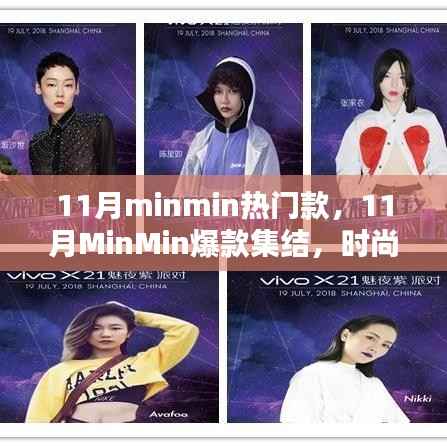 11月MinMin热门爆款集结,掌握时尚潮流趋势