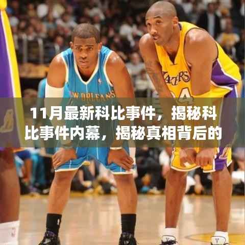 揭秘科比事件内幕，最新进展与真相背后的故事（11月更新）