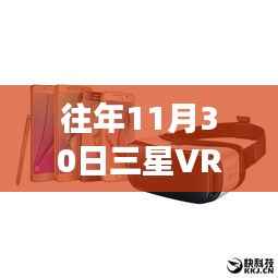 揭秘三星VR在往年11月30日的突破性创新进展揭秘