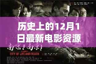 历史上的十二月一日,电影之旅的心灵觉醒与最新电影资源探寻