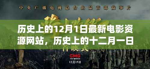 历史上的十二月一日,电影之旅的心灵觉醒与最新电影资源探寻