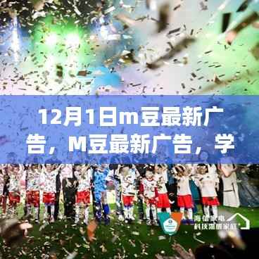 M豆最新广告,学习变化,自信闪耀,无限可能等你来成就!