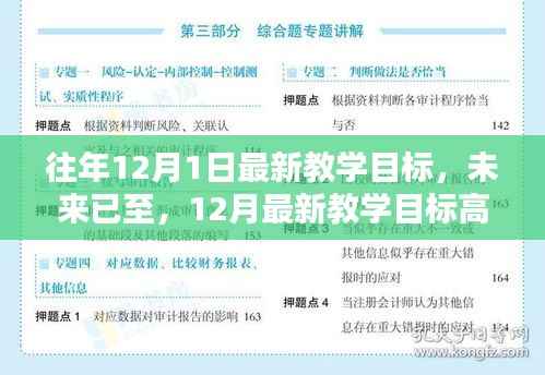 智能未来生活体验全新升级，未来已至的12月最新教学目标