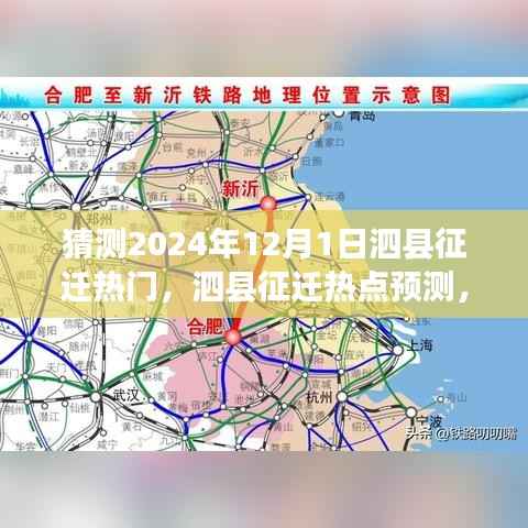 泗县征迁热点预测与深度分析,展望2024年12月1日的征迁动态