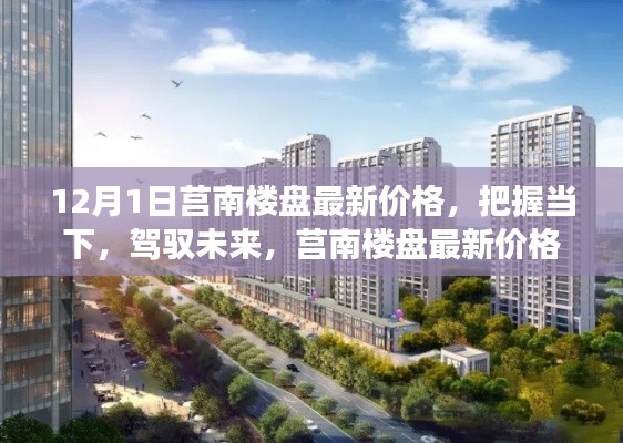 莒南楼盘最新价格,启示与成长之路,把握未来趋势。