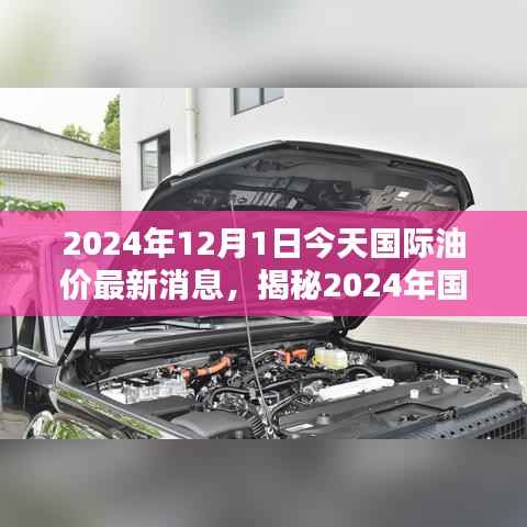 揭秘,2024年国际油价动态与今日油价最新消息及分析