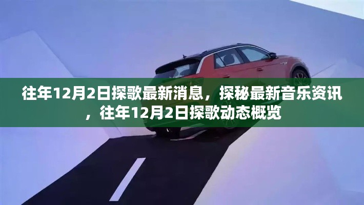 往年12月2日探歌动态概览,最新音乐资讯与探秘热门歌曲动态