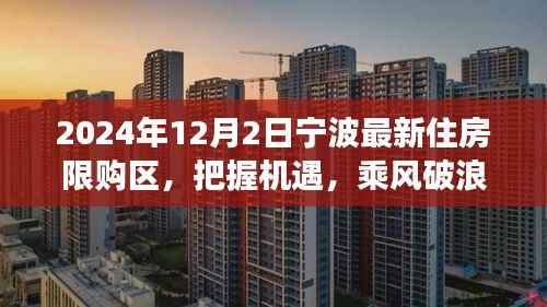 宁波新住房限购区下的机遇与挑战,励志故事开启乘风破浪之旅