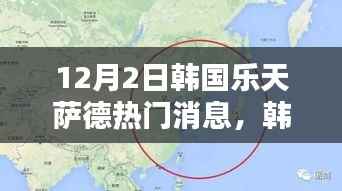 韩国乐天集团与萨德系统的最新消息与热议话题(每日更新)