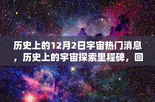 历史上的宇宙探索里程碑,深度回顾与评测十二月二日的宇宙热门消息