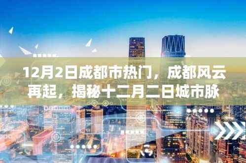 揭秘成都风云再起,十二月二日城市脉搏的跳动