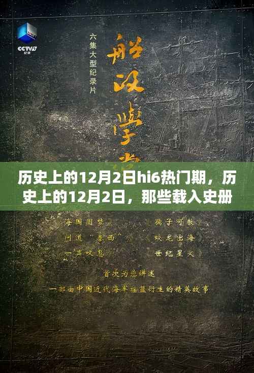 历史上的12月2日,载入史册的hi6热门时刻回顾
