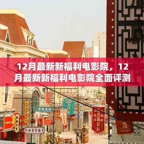 12月最新新福利电影院,全面评测与详细介绍