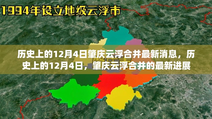 历史上的12月4日,肇庆云浮合并的最新进展与消息
