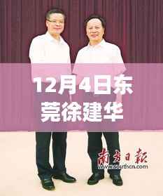 东莞徐建华最新动态解读,三大要点深度剖析最新消息