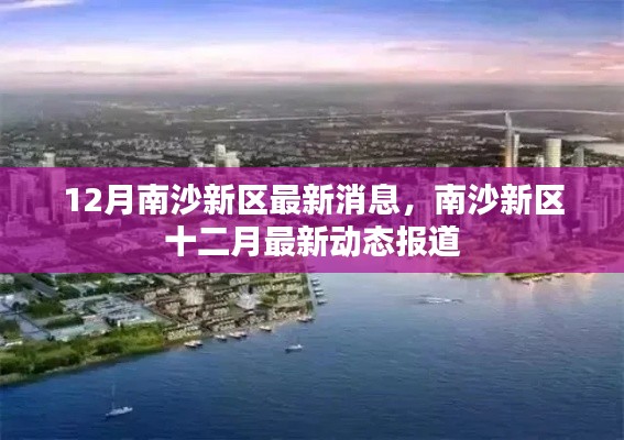 南沙新区十二月最新动态报道,最新消息一览