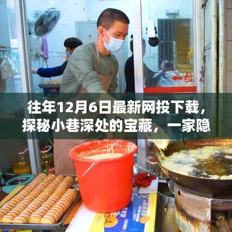 探秘岁月小巷的宝藏,特色小店与往年最新网投下载体验