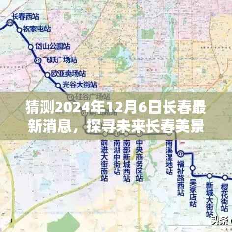 探寻未来长春美景,2024年12月6日神秘风光展望
