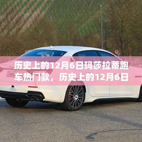 历史上的12月6日,玛莎拉蒂跑车热门款的独特魅力与争议回顾