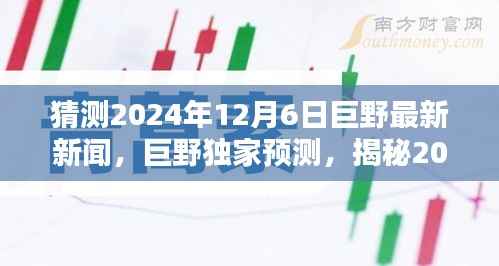 揭秘巨野未来,独家预测巨野市2024年12月6日重大新闻即将揭晓