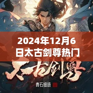 太古剑尊热门章节测评与一览(2024年12月6日更新)