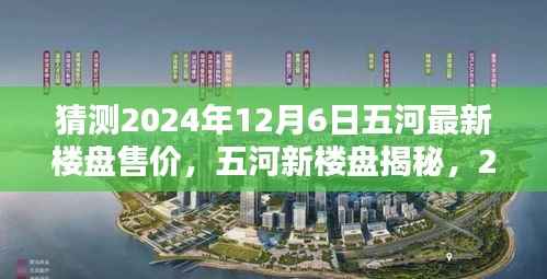 揭秘五河最新楼盘售价,预测与期待,2024年12月6日的惊喜家园揭晓!