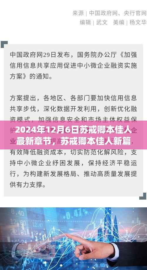 苏戒卿本佳人新篇章解析与读者视角探讨——2024年12月6日最新章节揭秘