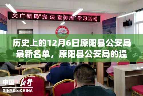 原阳县公安局名单公布,冬日趣事与温馨名单回顾