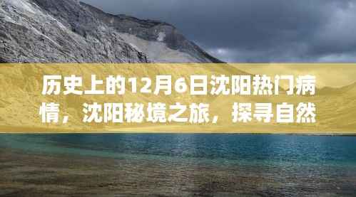 沈阳秘境之旅,探寻自然美景与疫情下的历史记忆