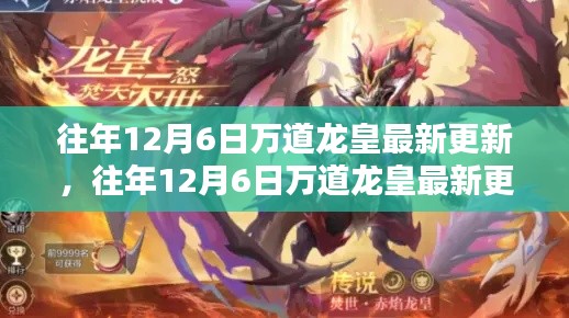 往年12月6日万道龙皇最新更新及其解析