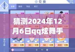 2024年12月6日QQ炫舞手游最新兑换猜想与展望