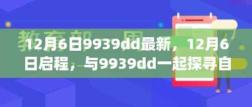 12月6日启程,探寻自然秘境,与9939dd共赴平和之旅